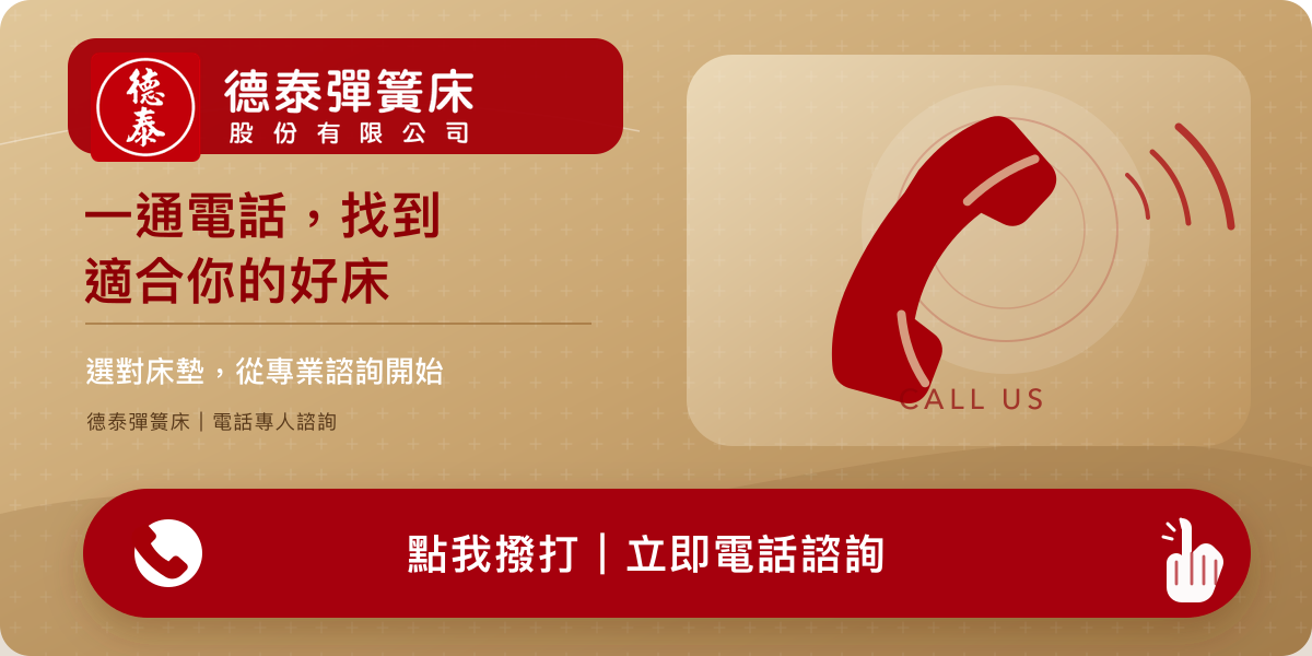 撥打德泰彈簧床 02-2541-1268 進行專業選床諮詢
